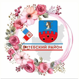 ВИТЕБСКИЙ РАЙОН. ОФИЦИАЛЬНО