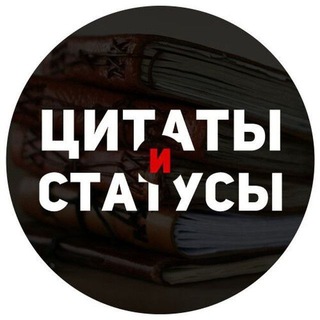 ЦИТАТЫ СТАТУСЫ