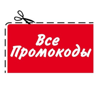 АКТУАЛЬНЫЕ ПРОМОКОДЫ