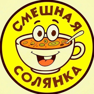 СМЕШНАЯ СОЛЯНКА