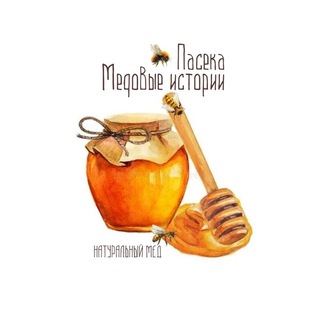 МЕДОВЫЕ ИСТОРИИ