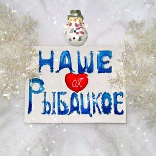 НАШЕ РЫБАЦКОЕ