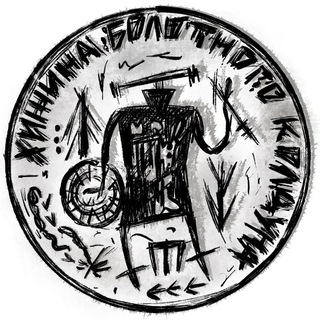 КОЛДУН И ЕГО СКИТАНИЯ