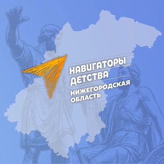 #НАВИГАТОРЫДЕТСТВА52 | ОФИЦИАЛЬНЫЙ КАНАЛ