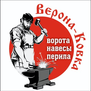  ВЕРОНА КОВКА 95  ВОРОТА ПЕРИЛА НАВЕСЫ 