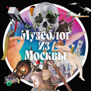 МУЗЕОЛОГ ИЗ МОСКВЫ