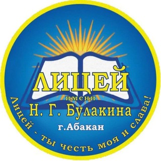 ЛИЦЕЙ ИМЕНИ Н.Г. БУЛАКИНА