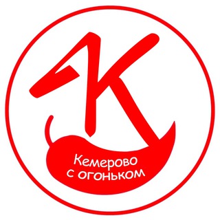 КЕМЕРОВО С ОГОНЬКОМ