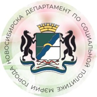 НОВОСТИ ДЕПАРТАМЕНТА ПО СОЦИАЛЬНОЙ ПОЛИТИКЕ МЭРИИ НОВОСИБИРСКА