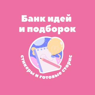 БАНК ИДЕЙ И ПОДБОРОК