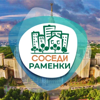 СОСЕДИ РАМЕНКИ