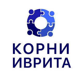 КОРНИ ИВРИТА. ИЗРАИЛЬСКАЯ ОНЛАЙН-ШКОЛА.