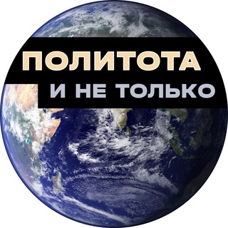 ПОЛИТОТА И НЕ ТОЛЬКО