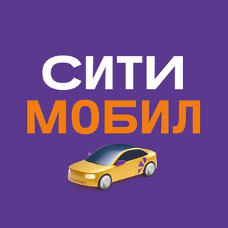 ПРЕСС-СЛУЖБА СИТИМОБИЛ