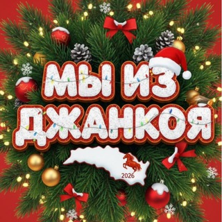 МЫ ИЗ ДЖАНКОЯ