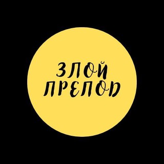 ЗЛОЙ ПРЕПОД
