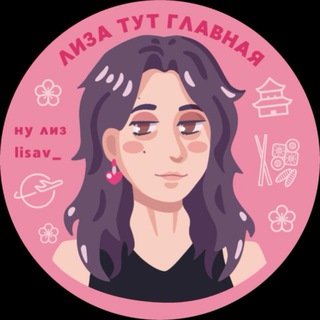 ЛИЗА ТУТ 