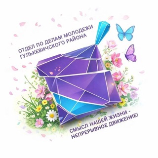 ОТДЕЛ ПО ДЕЛАМ МОЛОДЕЖИ ГУЛЬКЕВИЧСКОГО РАЙОНА