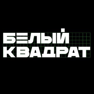 БЕЛЫЙ КВАДРАТ