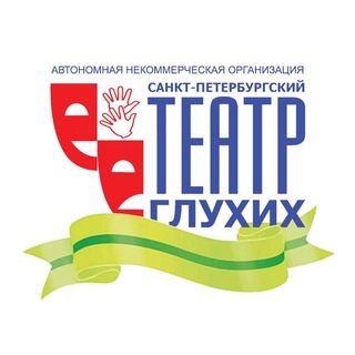 НОВОСТИ СПБ ТЕАТРА ГЛУХИХ