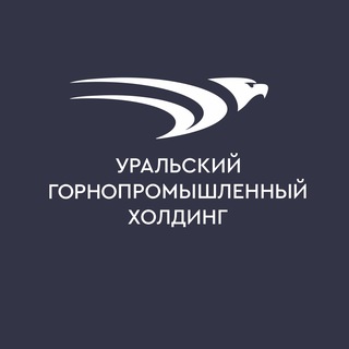 УРАЛЬСКИЙ ГОРНОПРОМЫШЛЕННЫЙ ХОЛДИНГ