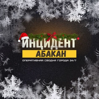 ИНЦИДЕНТ АБАКАН ЧП ХАКАСИЯ ЖЕСТЬ