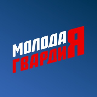 МОЛОДАЯ ГВАРДИЯ
