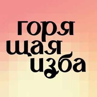 ГОРЯЩАЯ ИЗБА