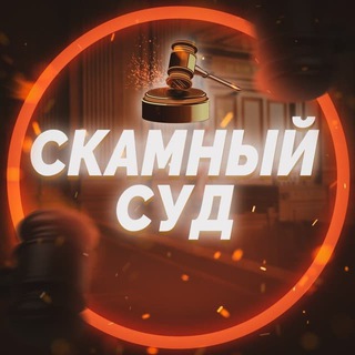 СКАМНЫЙ СУД | BLACK LIST