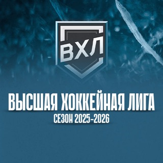 ВХЛ|ВЫСШАЯ ХОККЕЙНАЯ ЛИГА