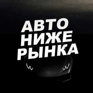 НИЖЕ РЫНКА