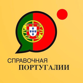 СПРАВОЧНАЯ ПОРТУГАЛИИ  (ИММИГРАЦИЯ В ПОРТУГАЛИЮ)