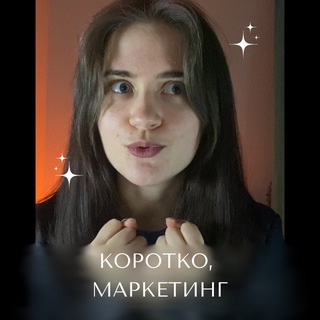 КОРОТКО, МАРКЕТИНГ 