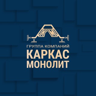 ГРУППА КОМПАНИЙ КАРКАС МОНОЛИТ