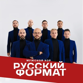 МУЖСКОЙ ХОР «РУССКИЙ ФОРМАТ»