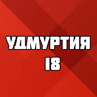 УДМУРТИЯ