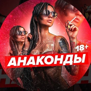 АНАКОНДЫ 18+