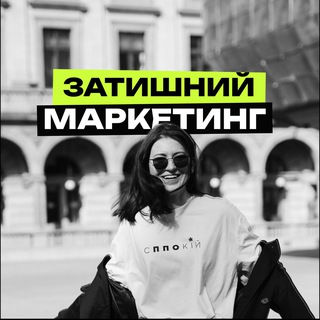 ЗАТИШНИЙ МАРКЕТИНГ