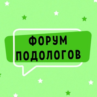 ФОРУМ ПОДОЛОГОВ СООБЩЕСТВО КЛУБ ГРУППА ЧАТ