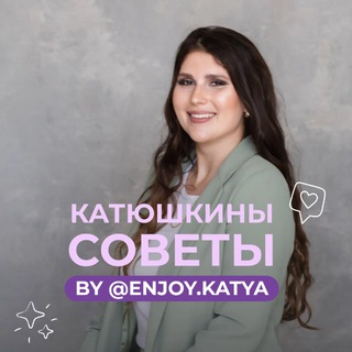 КАТЮШКИНЫ СОВЕТЫ