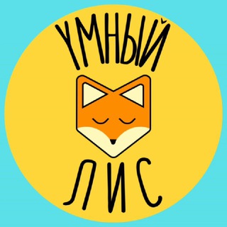 УМНЫЙ ЛИС 