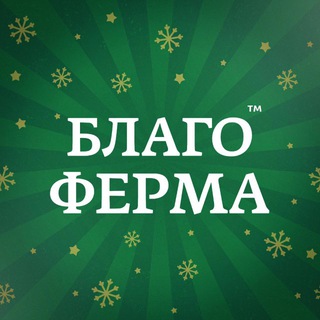 БЛАГОФЕРМА