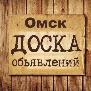 ОМСК | ОБЪЯВЛЕНИЯ