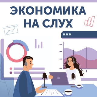ЭКОНОМИКА НА СЛУХ