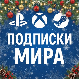 ПОДПИСКИ МИРА. ПОДПИСКИ ИГРЫ PS/XBOX/СТИМ/BATTLENET. ПОПОЛНЕНИЕ STEAM КОШЕЛЬКА. SPOTIFY NETFLIX ADOBE CHATGPT MIDJOURNEY
