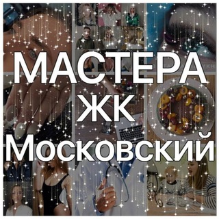 МАСТЕРА ЖК ЦДС МОСКОВСКИЙ (УСЛУГИ МОСКОВСКИЙ РАЙОН М ЗВЕЗДНАЯ МОСКОВСКАЯ СРЕДНЯЯ РОГАТКА )