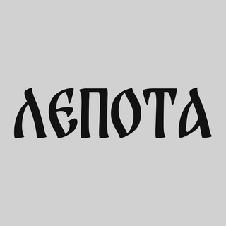 ЛЕПОТА