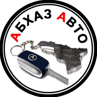 АБХАЗ АВТО (ОФИЦИАЛЬНЫЙ КАНАЛ)