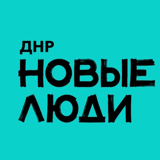 НОВЫЕ ЛЮДИ | ДНР