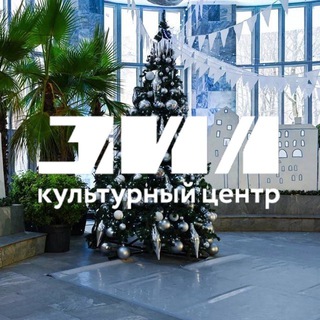 КУЛЬТУРНЫЙ ЦЕНТР ЗИЛ